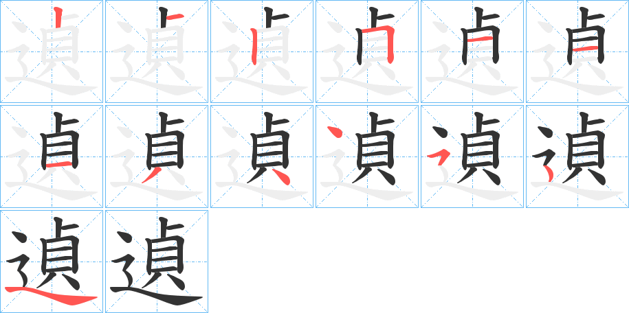 遉的笔顺