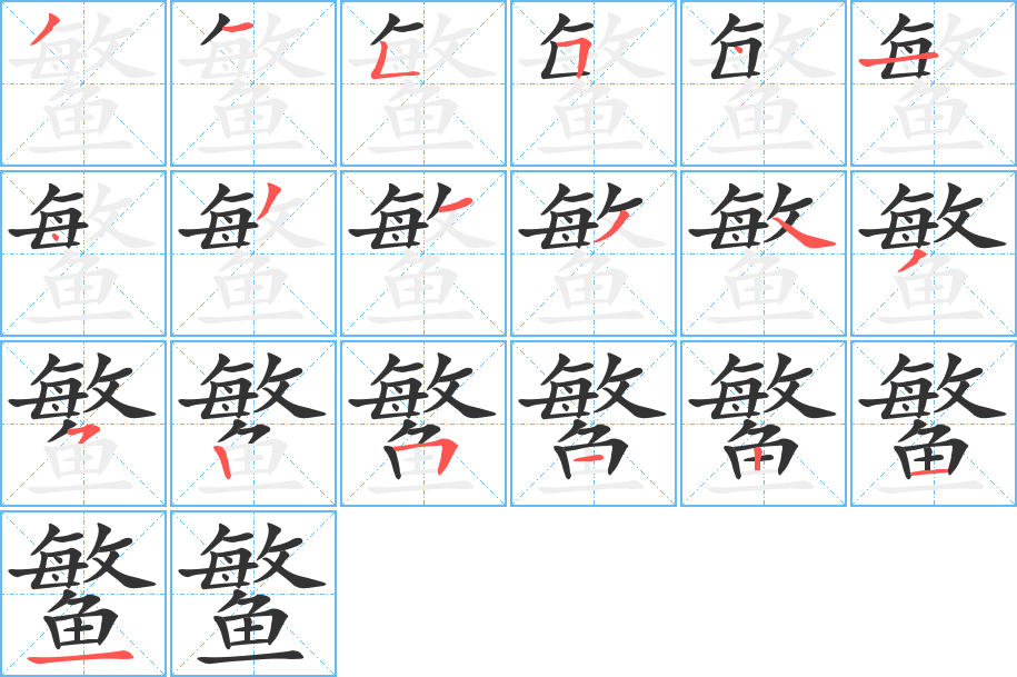鳘的笔顺