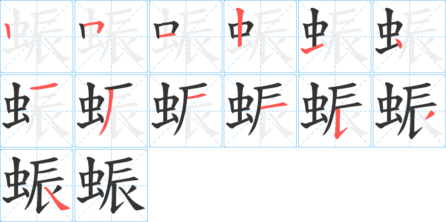 蜄的笔顺