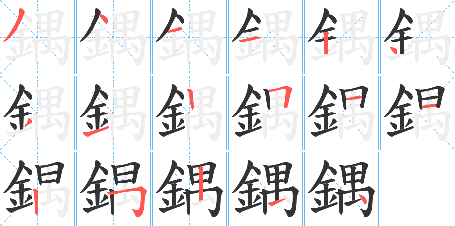 鍝的笔顺