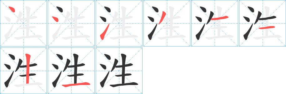 泩的笔顺