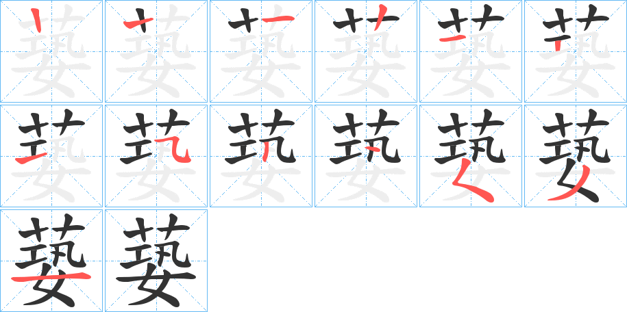 蒆的笔顺