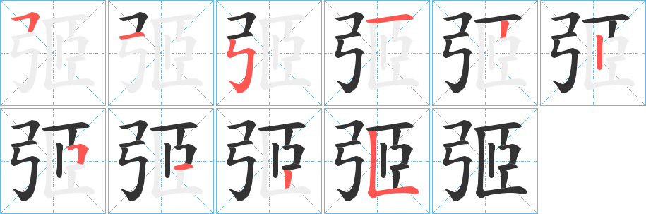 弬的笔顺
