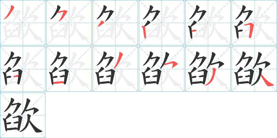 欿的笔顺