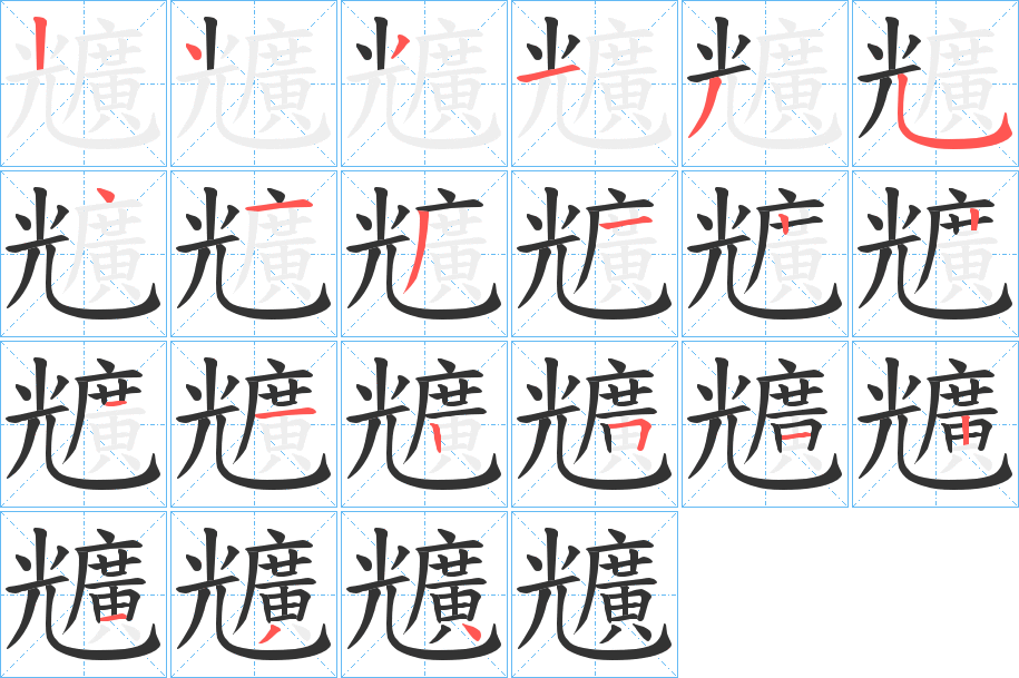 兤的笔顺