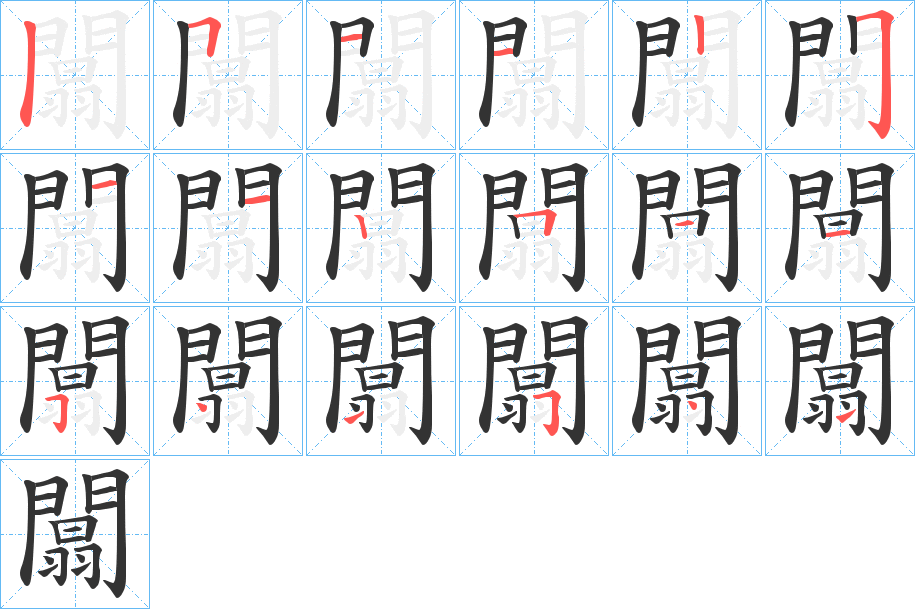 闒的笔顺