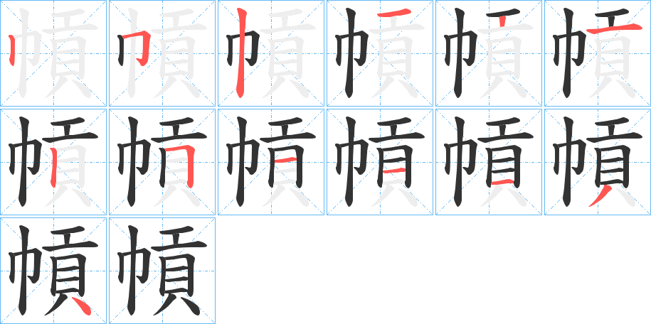 幊的笔顺