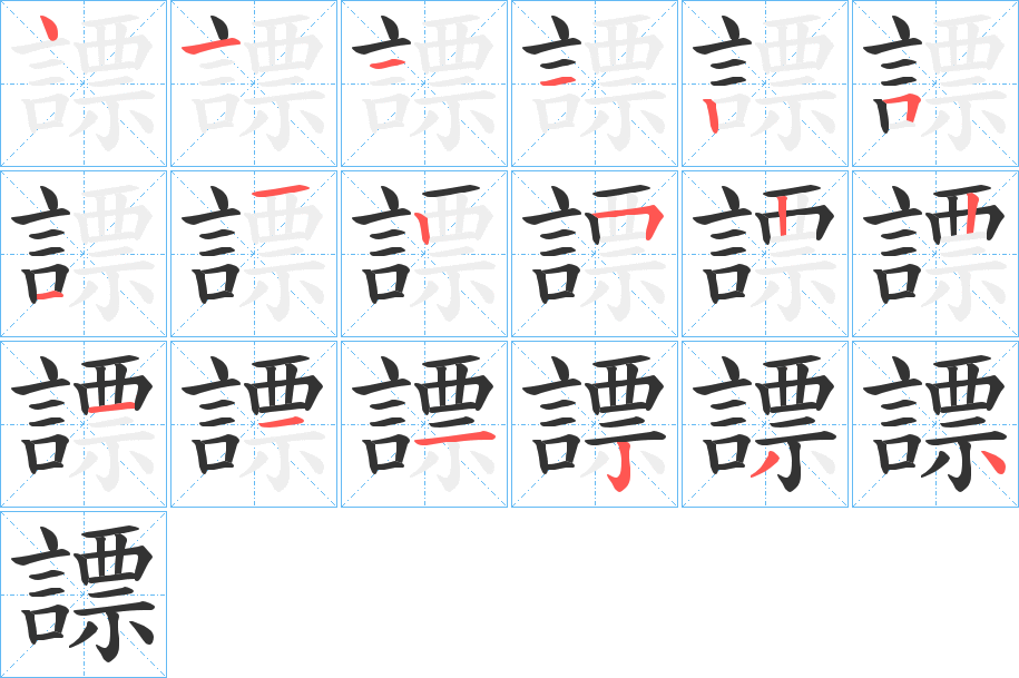 謤的笔顺
