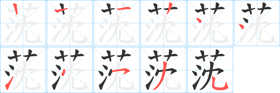 莐的笔顺