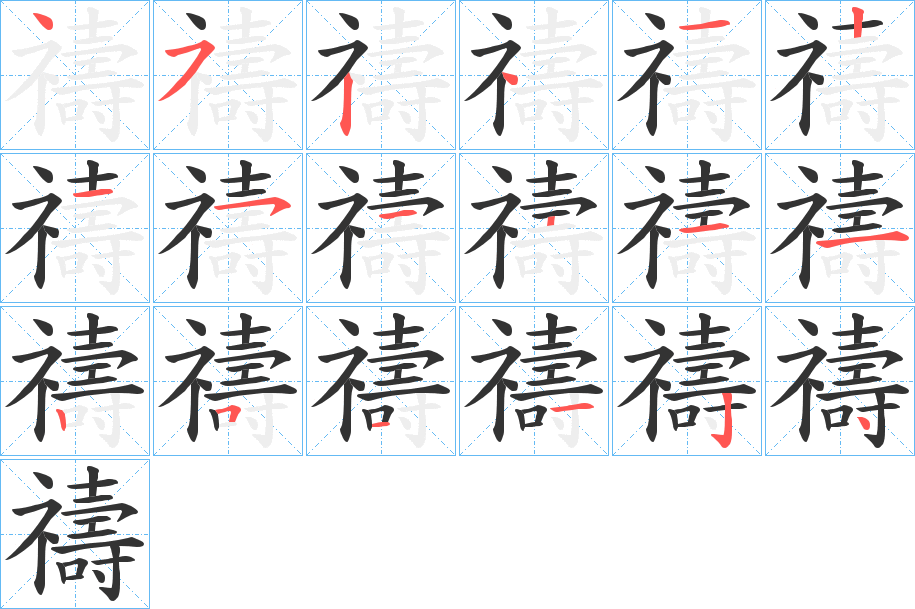 禱的笔顺