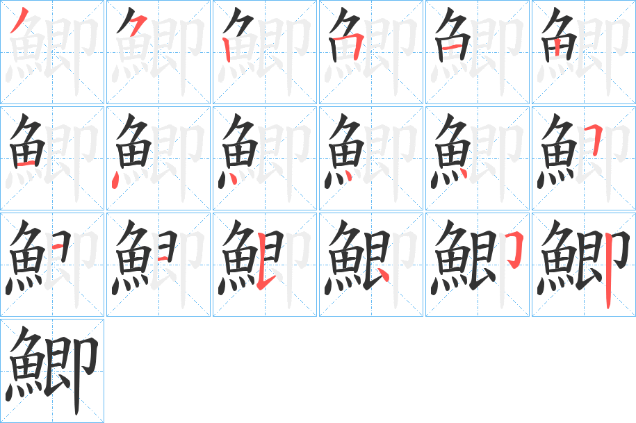 鯽的笔顺