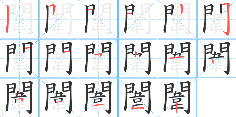 闈的笔顺