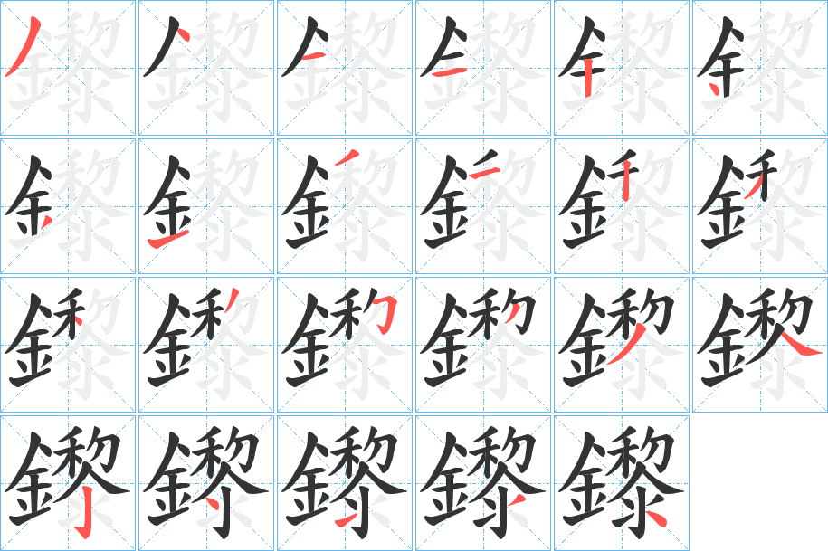 鑗的笔顺