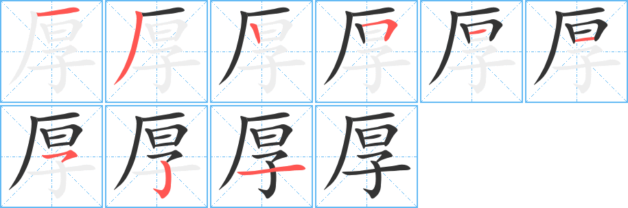 厚的笔顺