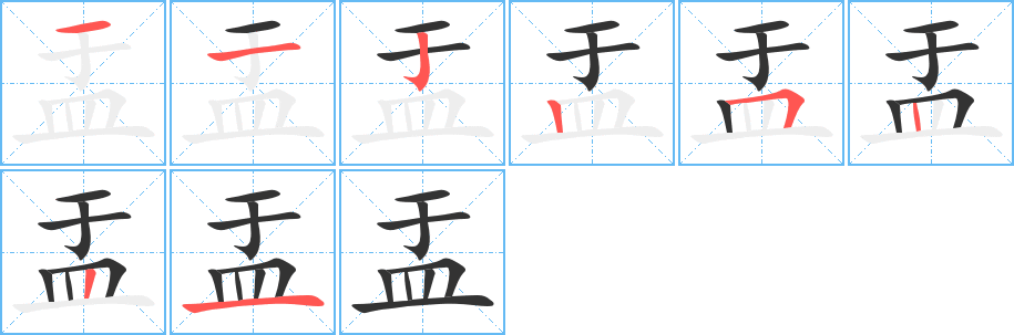 盂的笔顺