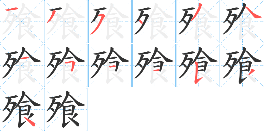 飱的笔顺