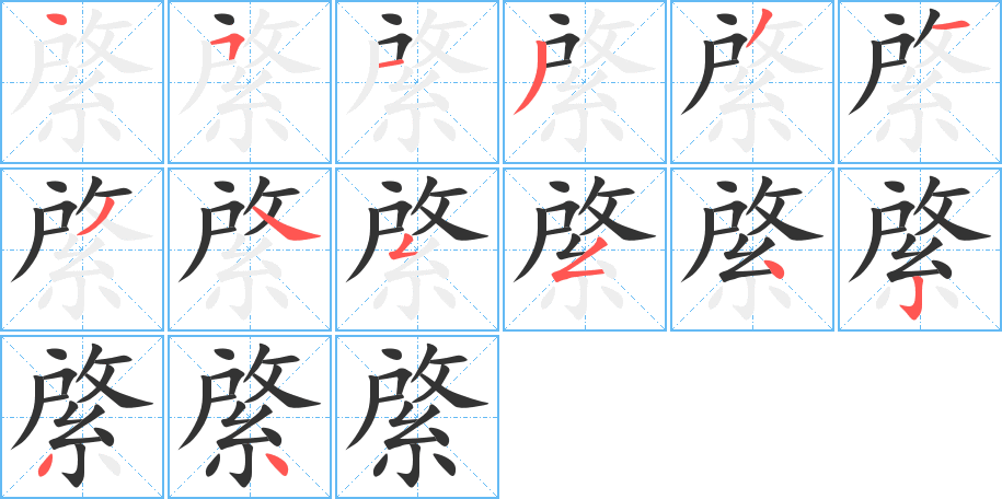 綮的笔顺