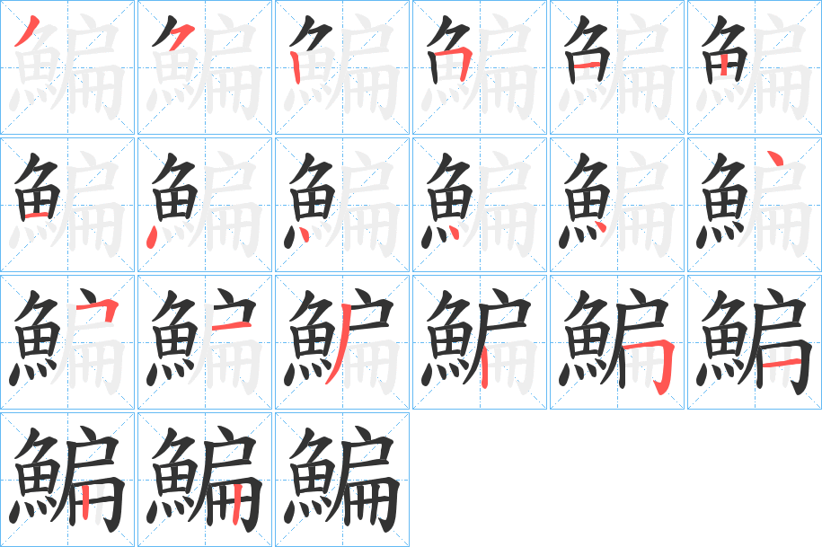 鯿的笔顺