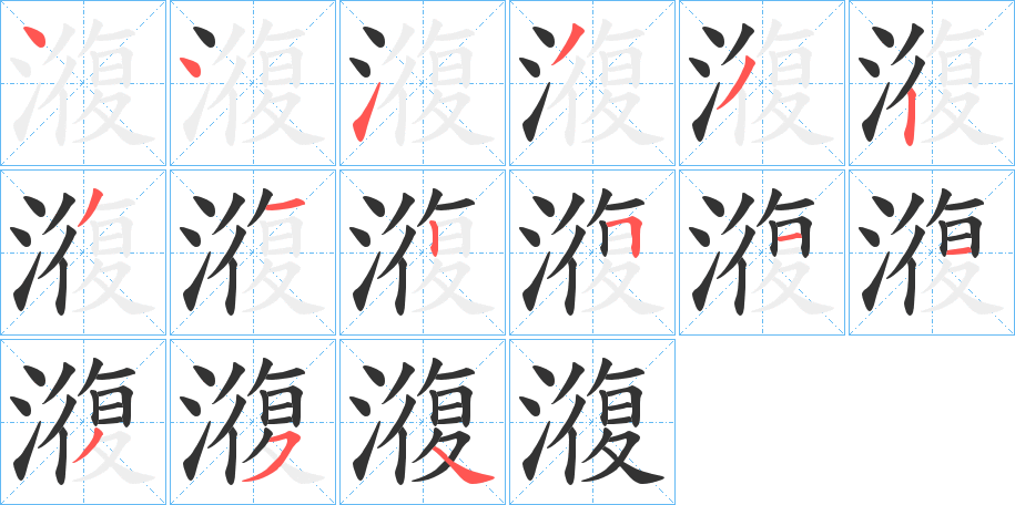 澓的笔顺
