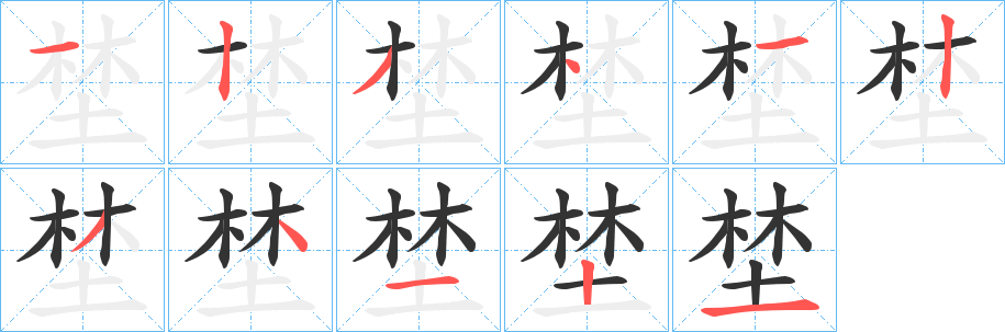 埜的笔顺