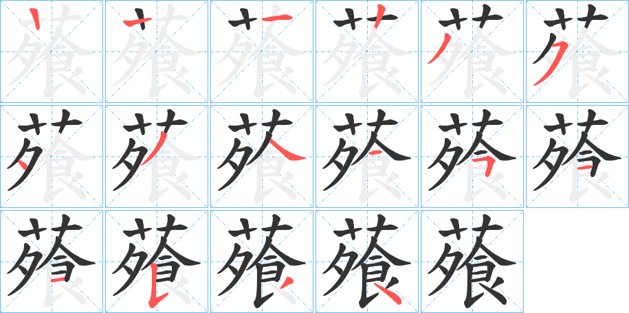 蕵的笔顺