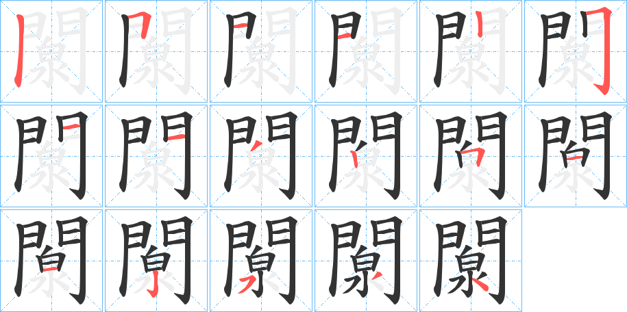 闎的笔顺