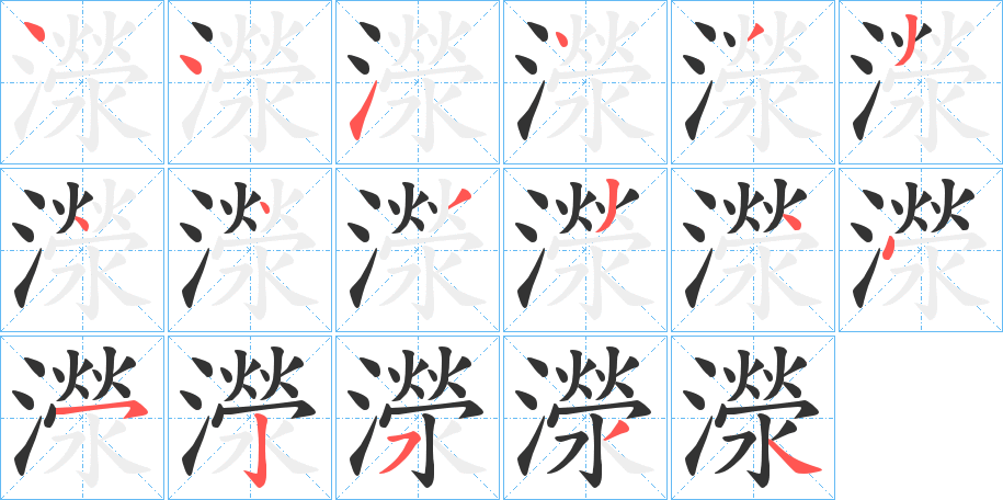 濴的笔顺