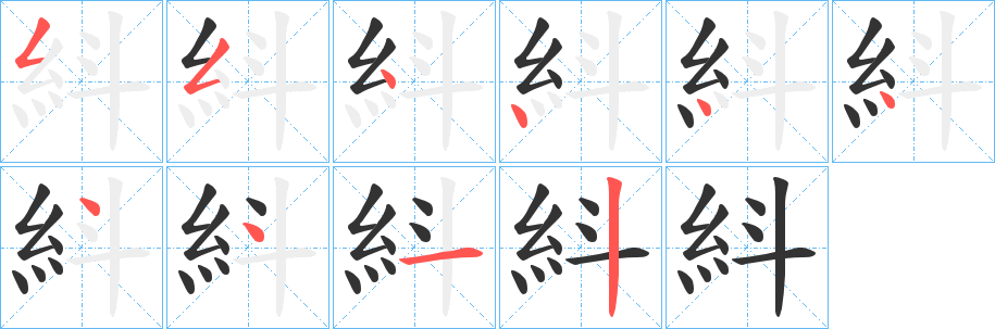 紏的笔顺