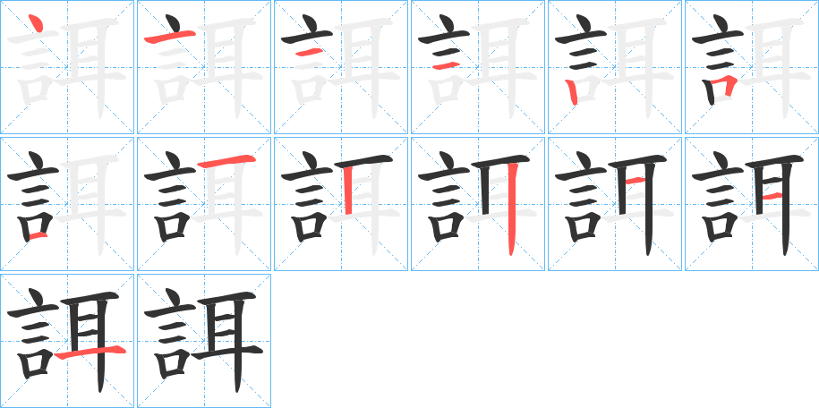 誀的笔顺