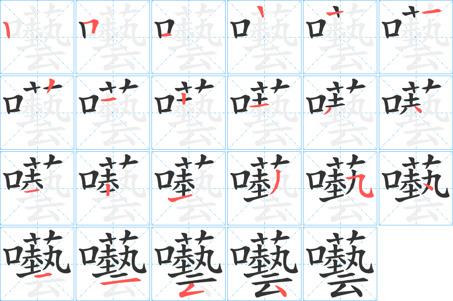 囈的笔顺