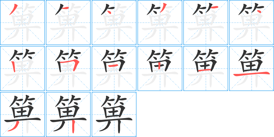 箅的笔顺