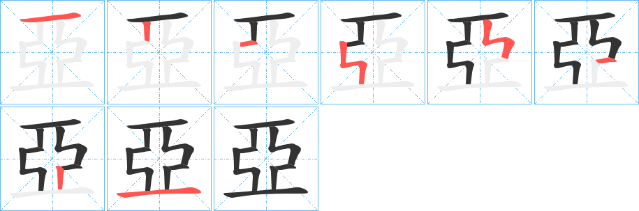亞的笔顺