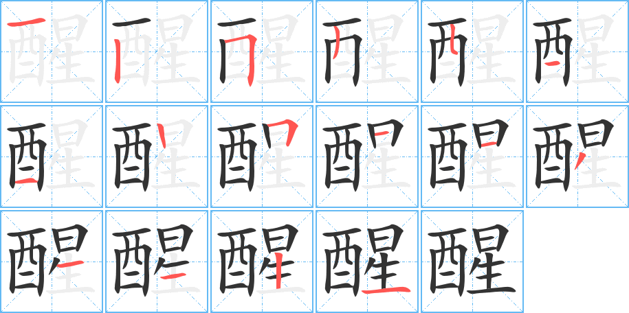 醒的笔顺