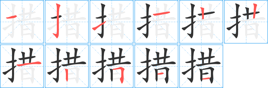 措的笔顺