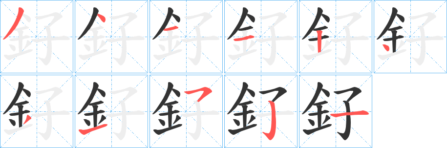 釨的笔顺