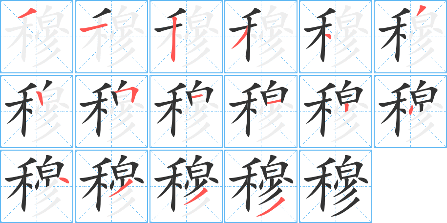 穆的笔顺
