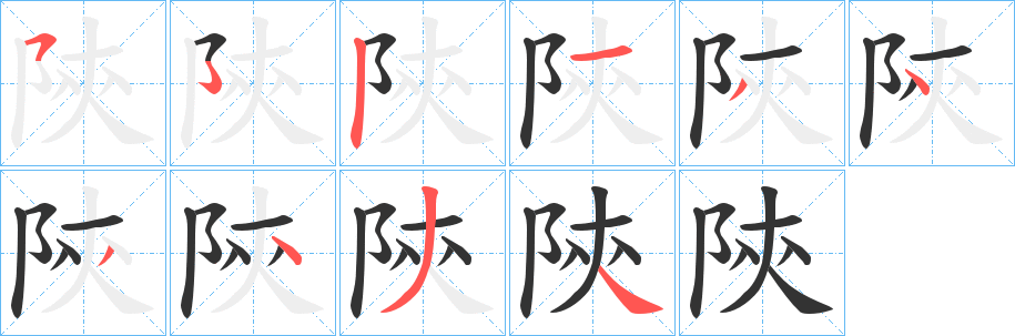 陝的笔顺