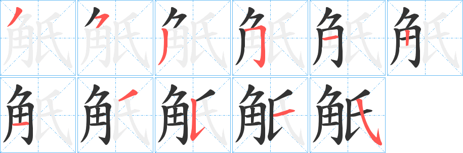 觗的笔顺