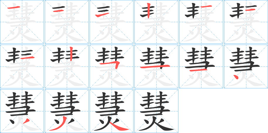 熭的笔顺
