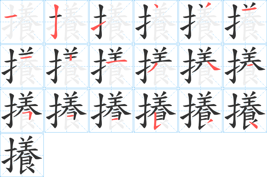 攁的笔顺