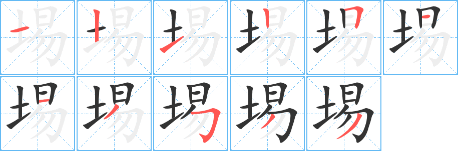 埸的笔顺