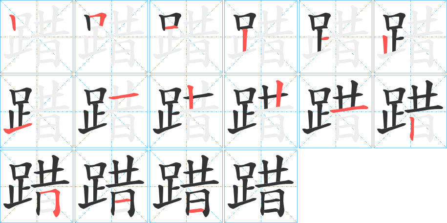 踖的笔顺