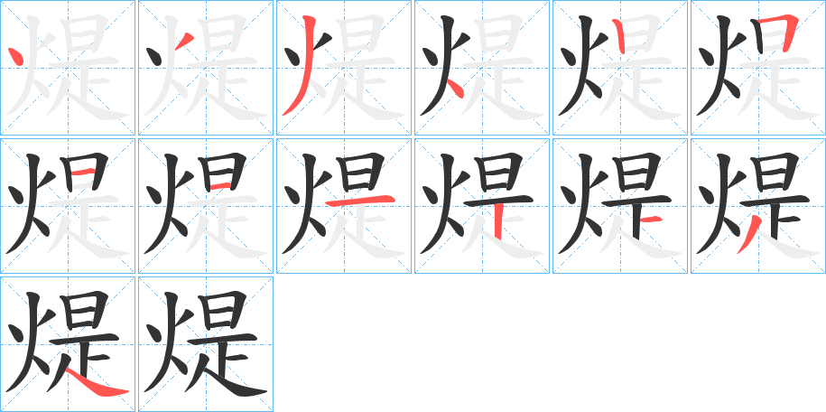 煶的笔顺