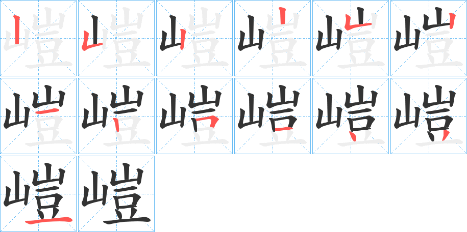 嵦的笔顺