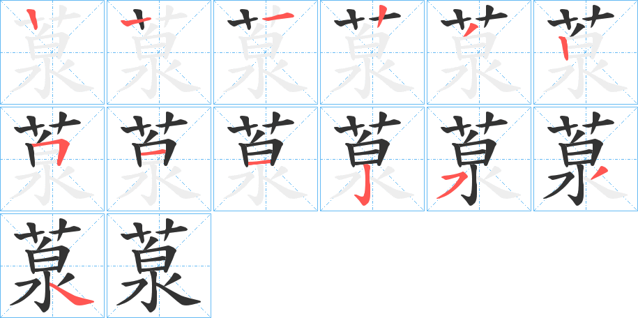 葲的笔顺
