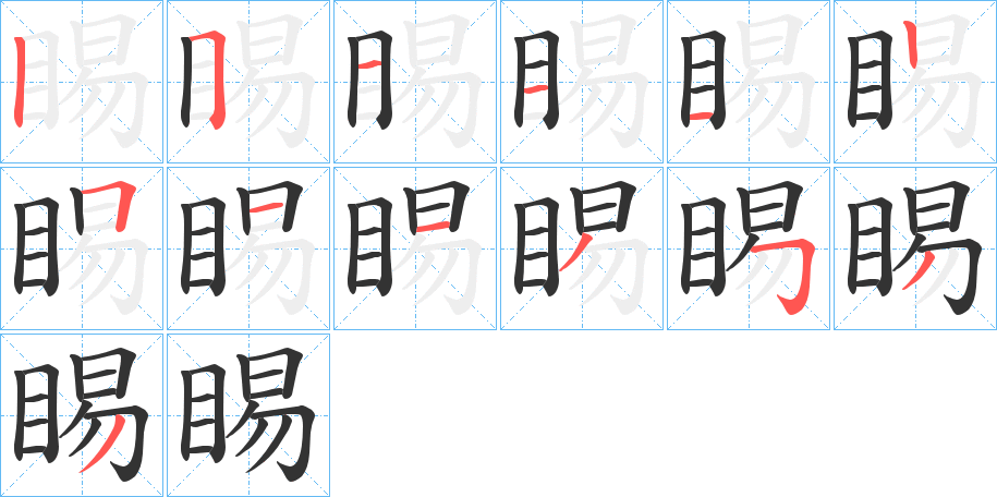 睗的笔顺
