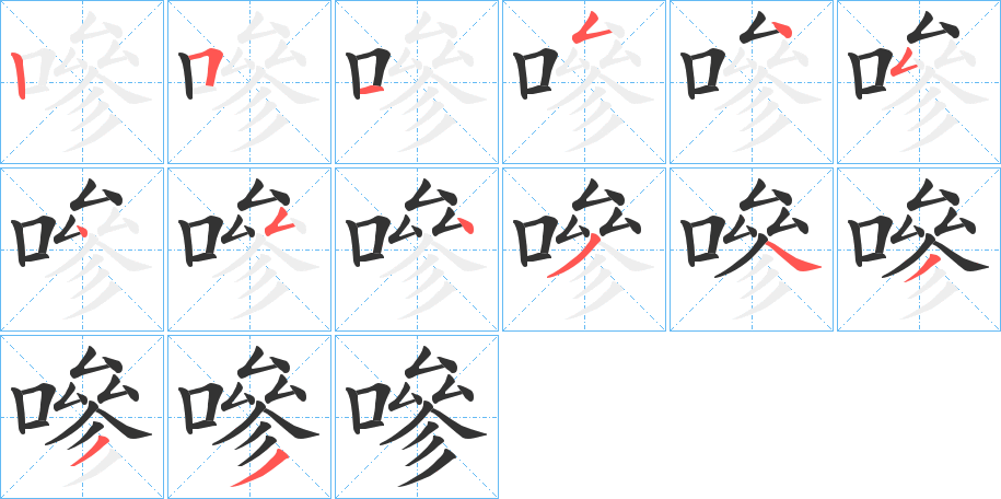 嘇的笔顺