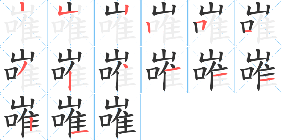 嶉的笔顺