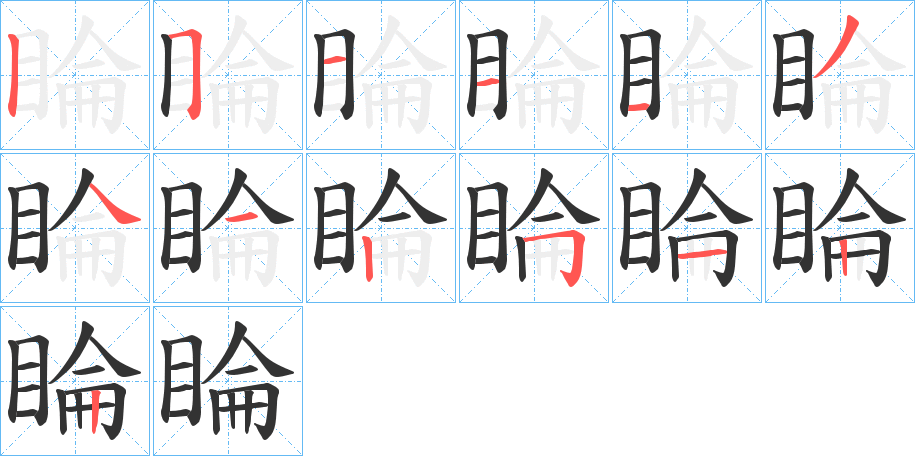 睔的笔顺