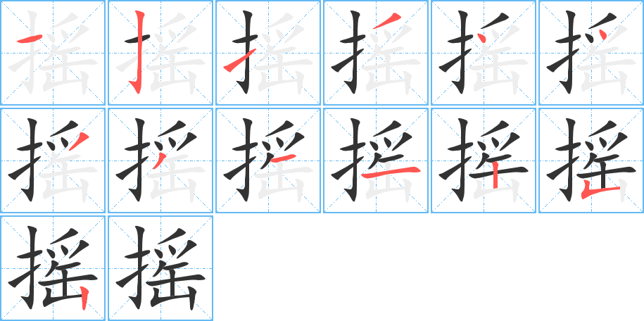 摇的笔顺